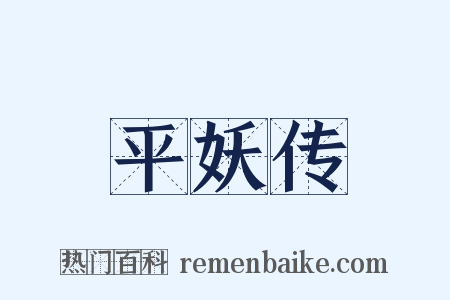 平妖传是什么意思的图片